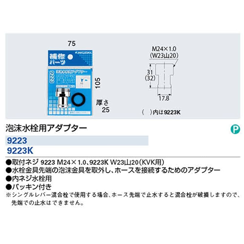 Amazon | カクダイ 泡沫水栓用アダプター 9223 | キッチン水栓用